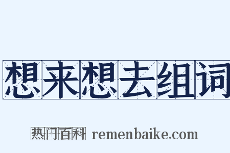 想来想去组词是什么意思的图片